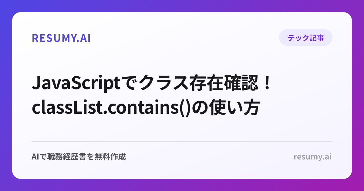  JavaScriptでクラス存在確認！classList.contains()の使い方