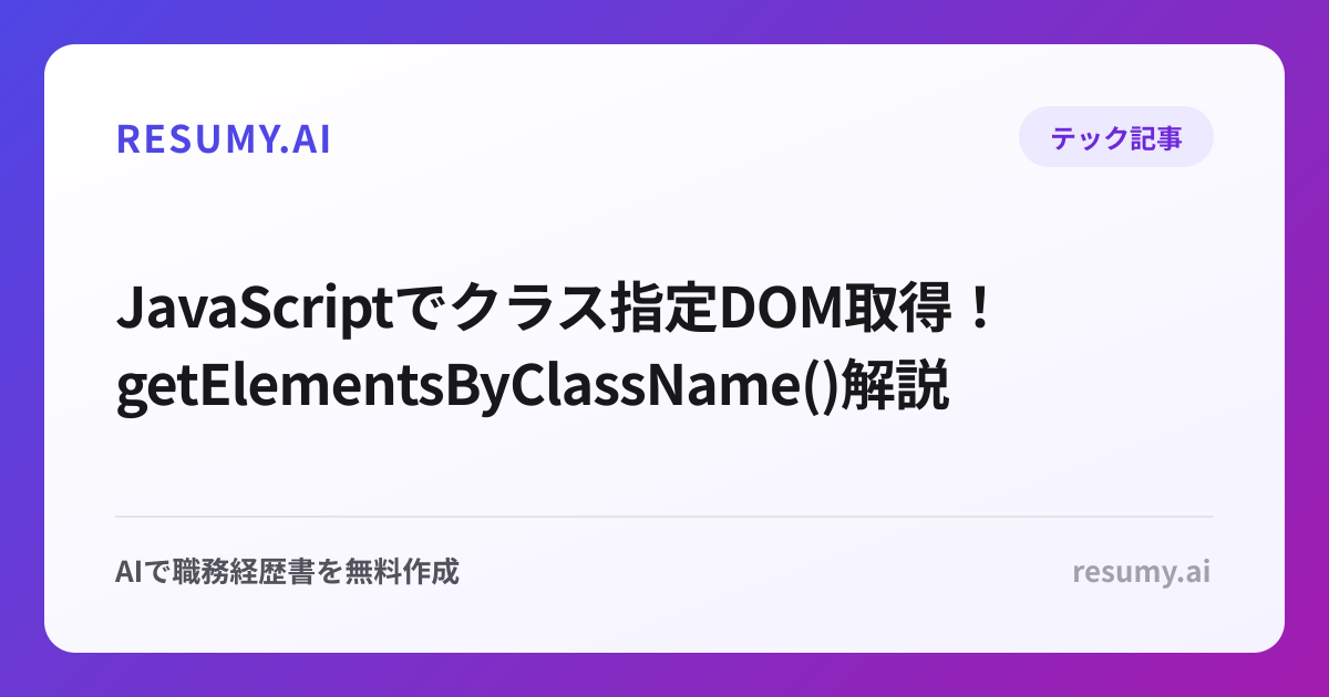  JavaScriptでクラス指定DOM取得！getElementsByClassName()解説