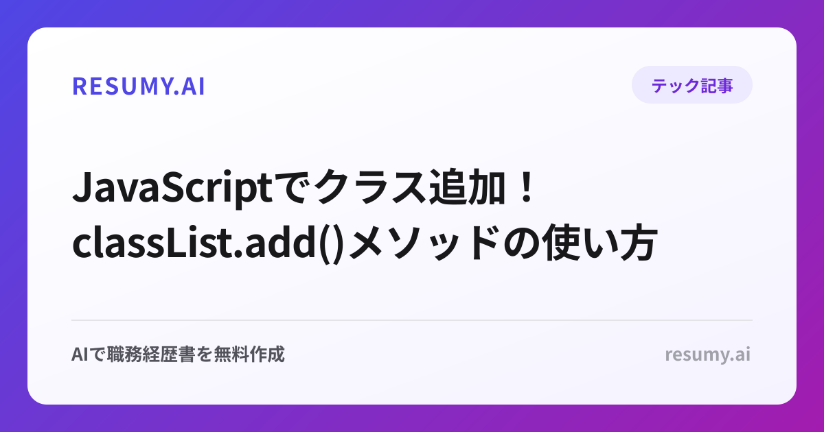  JavaScriptでクラス追加！classList.add()メソッドの使い方