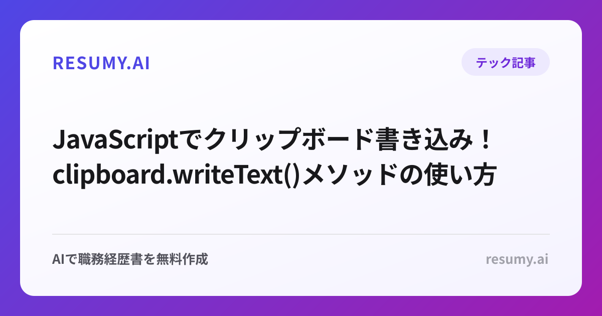  JavaScriptでクリップボード書き込み！clipboard.writeText()メソッドの使い方