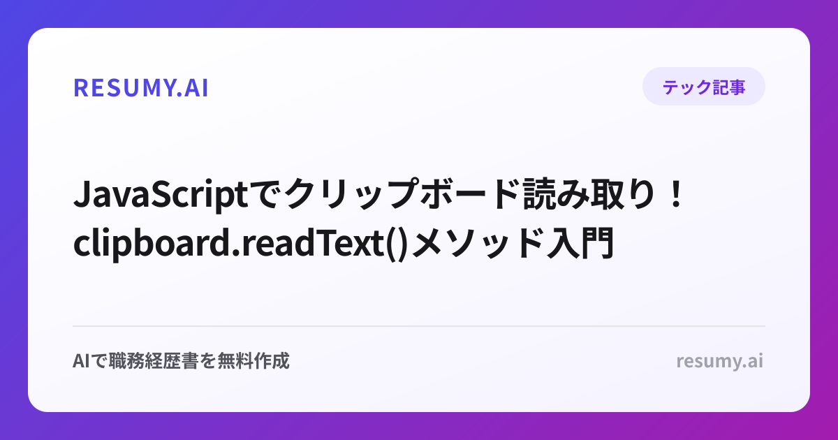  JavaScriptでクリップボード読み取り！clipboard.readText()メソッド入門