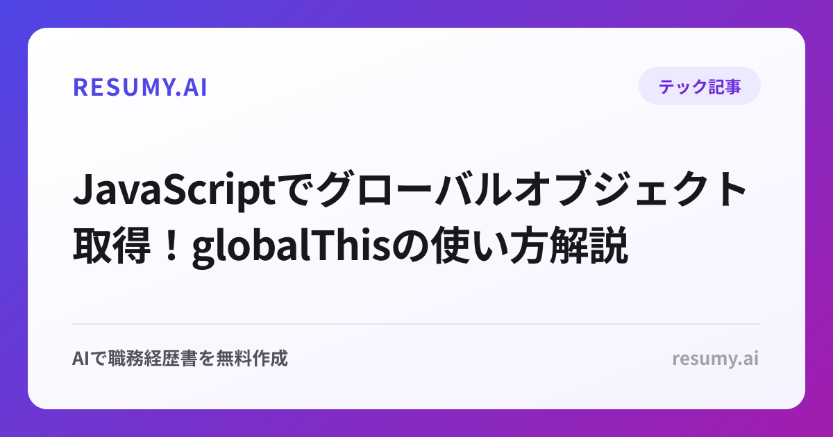  JavaScriptでグローバルオブジェクト取得！globalThisの使い方解説