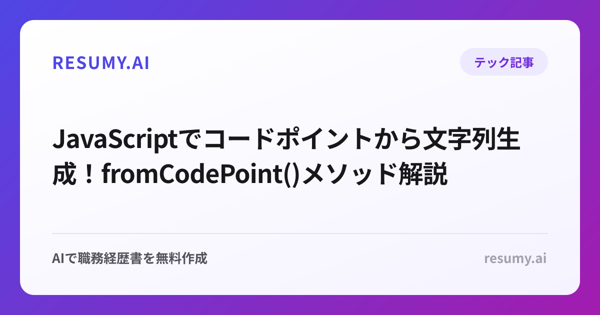  JavaScriptでコードポイントから文字列生成！fromCodePoint()メソッド解説