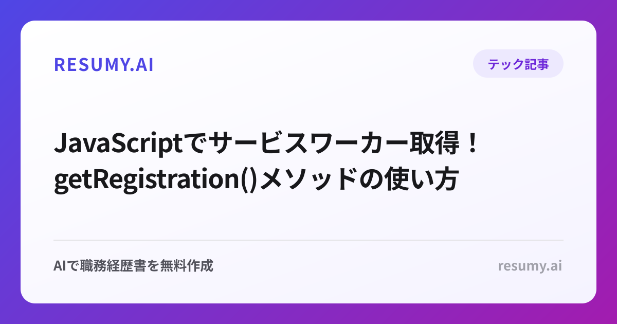  JavaScriptでサービスワーカー取得！getRegistration()メソッドの使い方