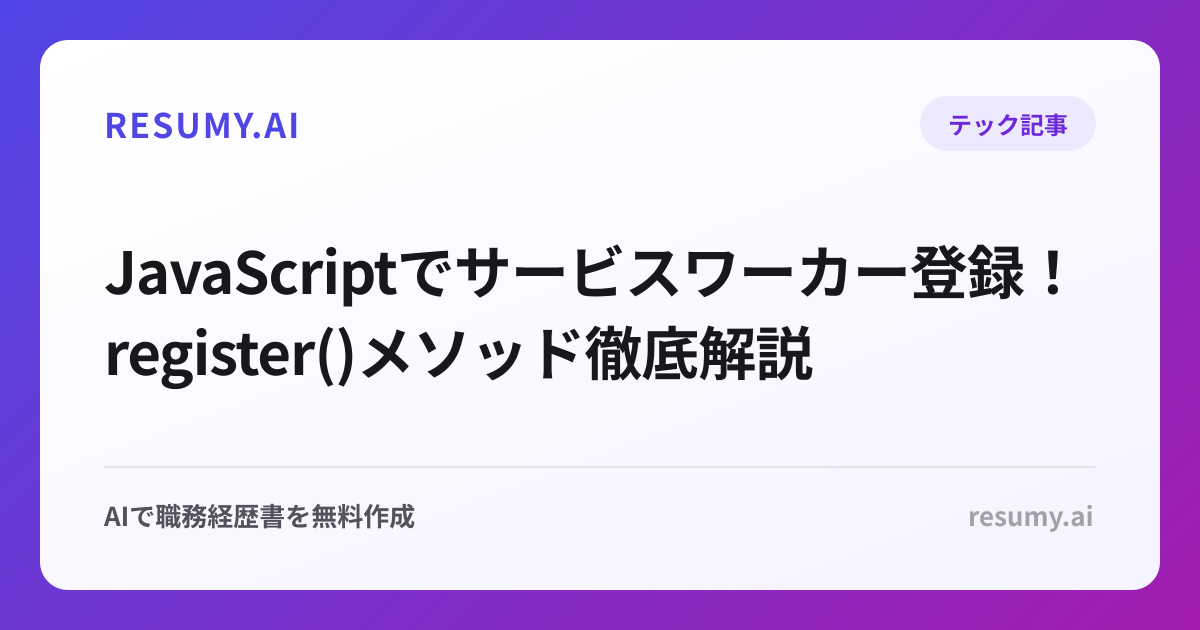  JavaScriptでサービスワーカー登録！register()メソッド徹底解説