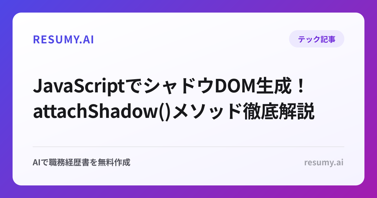  JavaScriptでシャドウDOM生成！attachShadow()メソッド徹底解説