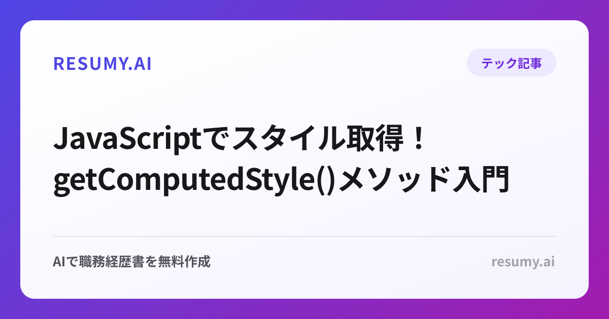 JavaScriptでスタイル取得！getComputedStyle()メソッド入門
