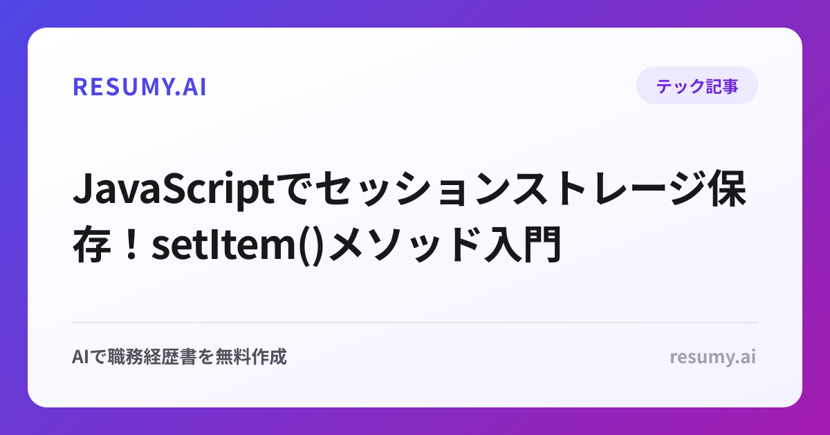  JavaScriptでセッションストレージ保存！setItem()メソッド入門