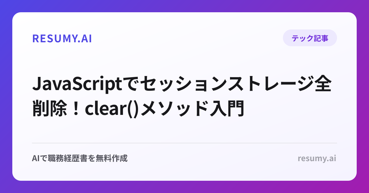  JavaScriptでセッションストレージ全削除！clear()メソッド入門