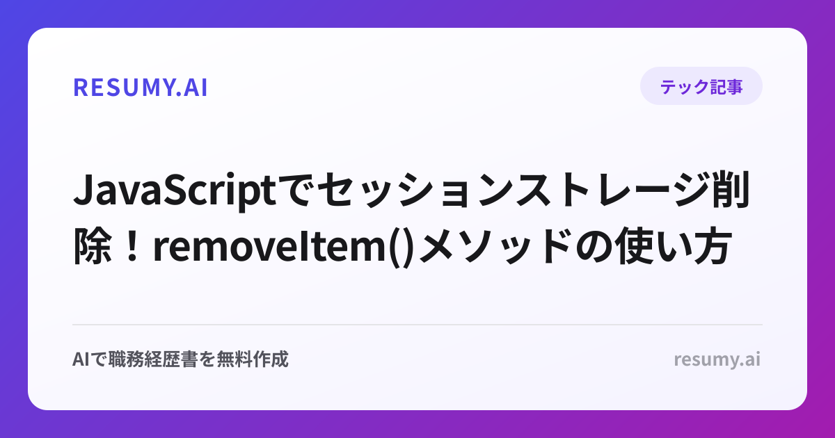  JavaScriptでセッションストレージ削除！removeItem()メソッドの使い方