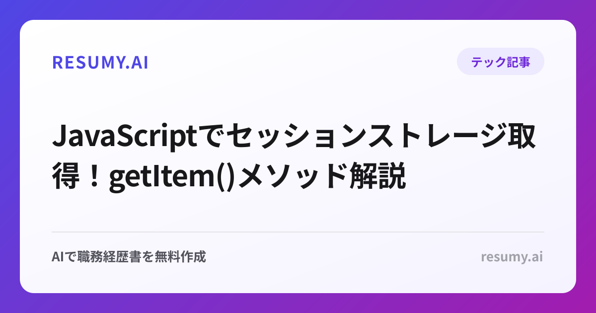  JavaScriptでセッションストレージ取得！getItem()メソッド解説