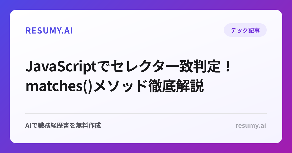  JavaScriptでセレクタ一致判定！matches()メソッド徹底解説