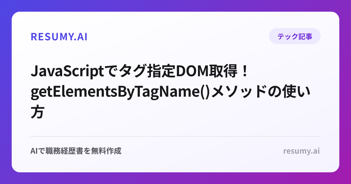  JavaScriptでタグ指定DOM取得！getElementsByTagName()メソッドの使い方