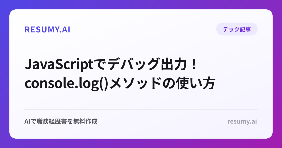  JavaScriptでデバッグ出力！console.log()メソッドの使い方