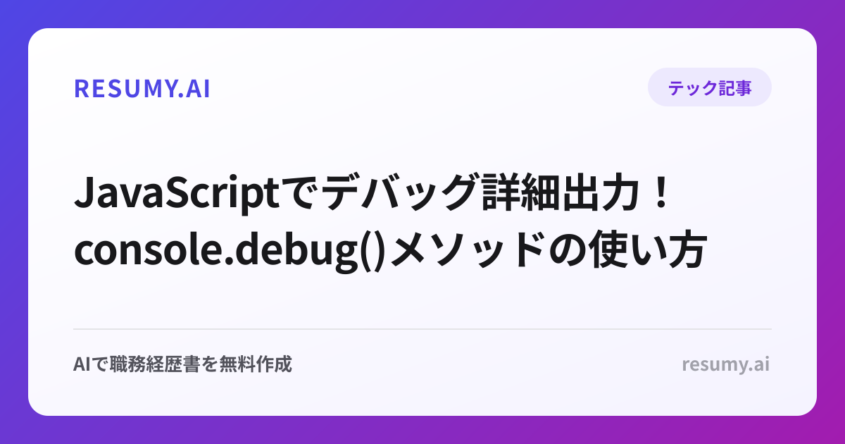  JavaScriptでデバッグ詳細出力！console.debug()メソッドの使い方