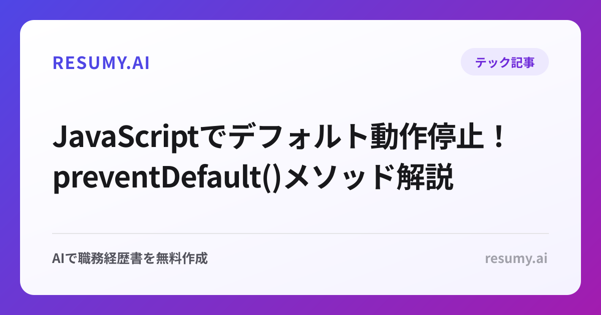  JavaScriptでデフォルト動作停止！preventDefault()メソッド解説