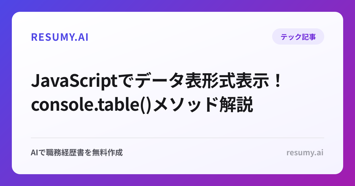  JavaScriptでデータ表形式表示！console.table()メソッド解説