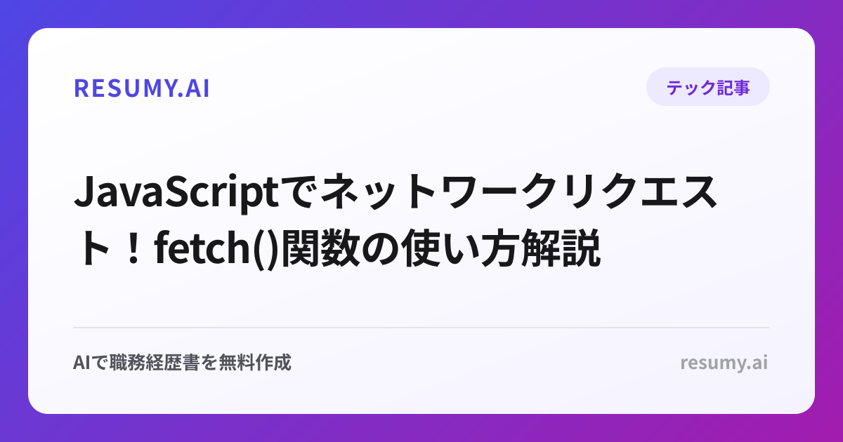  JavaScriptでネットワークリクエスト！fetch()関数の使い方解説