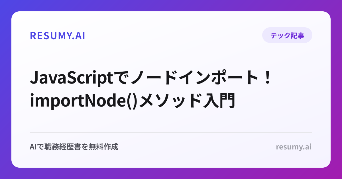  JavaScriptでノードインポート！importNode()メソッド入門