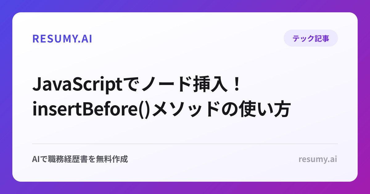  JavaScriptでノード挿入！insertBefore()メソッドの使い方
