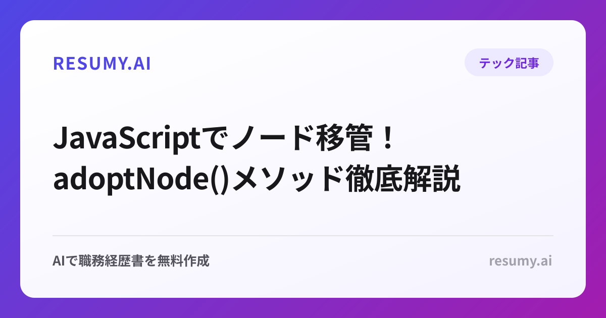  JavaScriptでノード移管！adoptNode()メソッド徹底解説