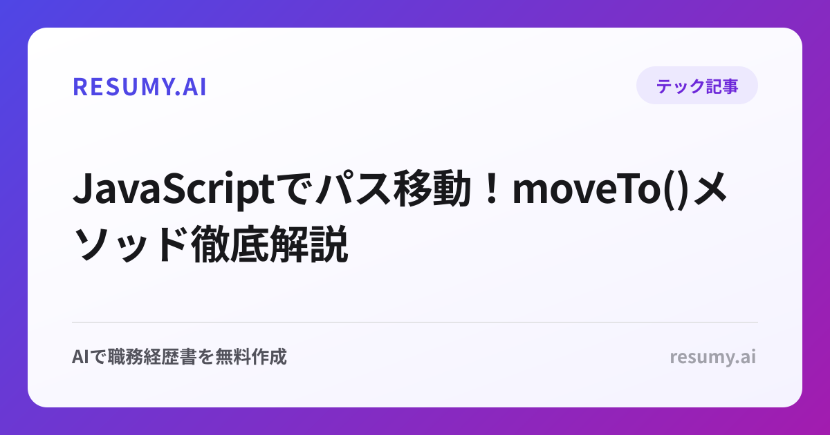  JavaScriptでパス移動！moveTo()メソッド徹底解説