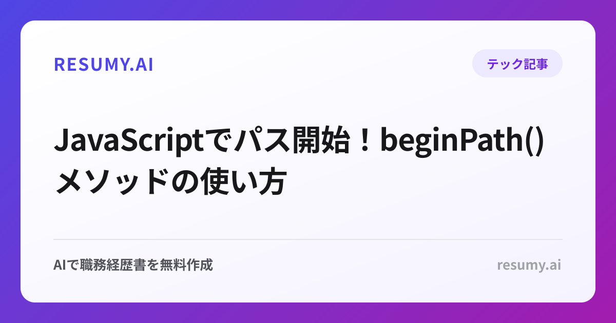  JavaScriptでパス開始！beginPath()メソッドの使い方