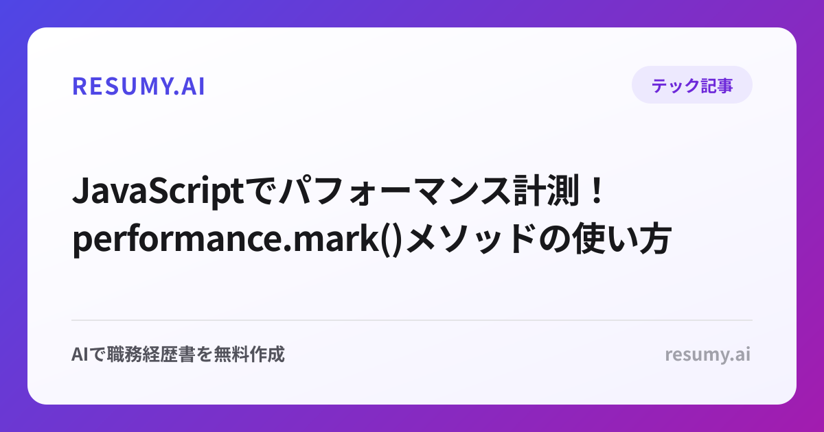  JavaScriptでパフォーマンス計測！performance.mark()メソッドの使い方