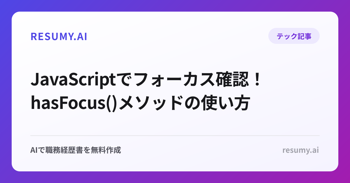  JavaScriptでフォーカス確認！hasFocus()メソッドの使い方