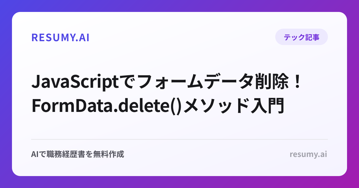 JavaScriptでフォームデータ削除！FormData.delete()メソッド入門