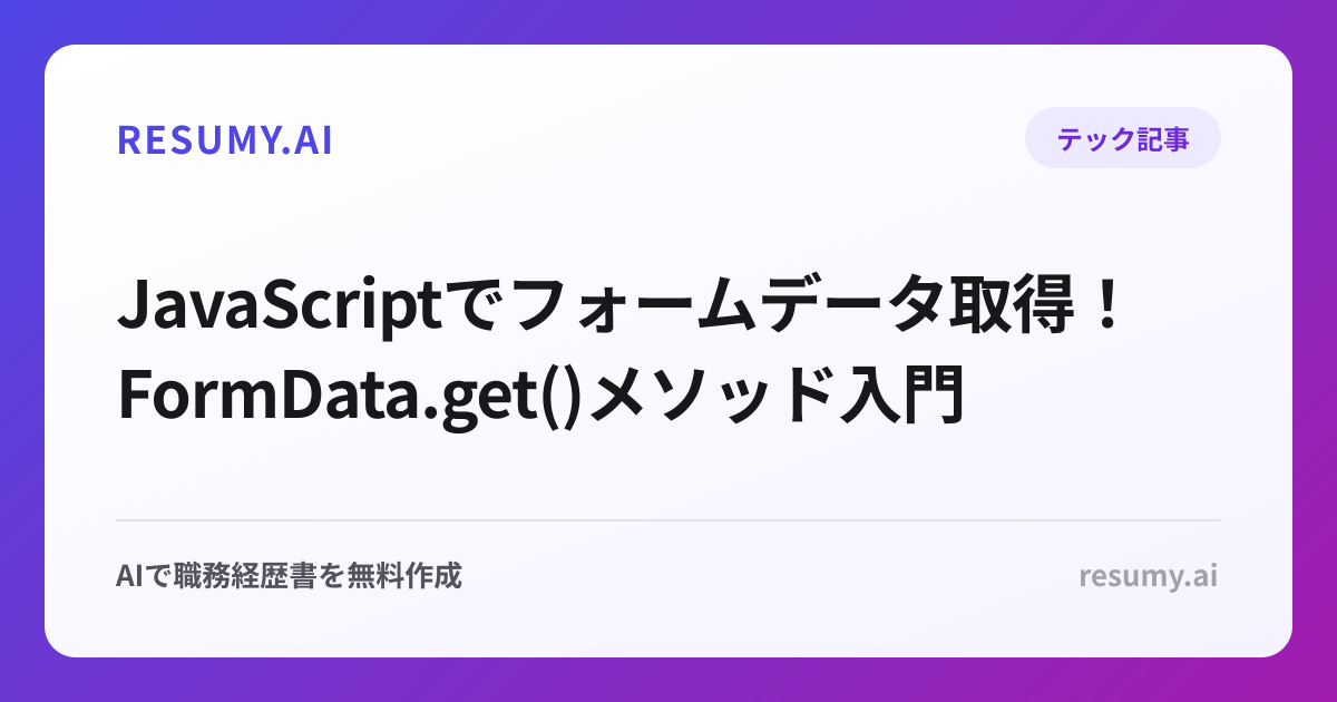  JavaScriptでフォームデータ取得！FormData.get()メソッド入門