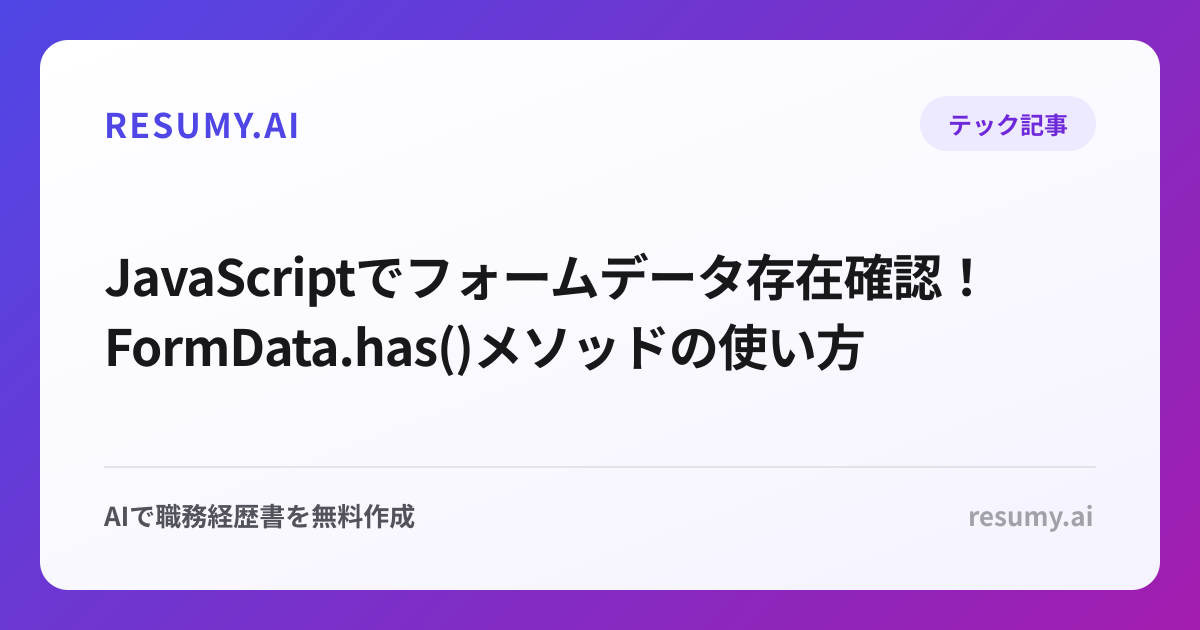  JavaScriptでフォームデータ存在確認！FormData.has()メソッドの使い方