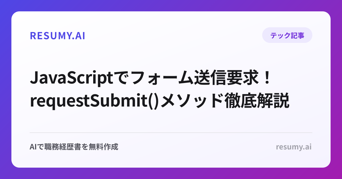  JavaScriptでフォーム送信要求！requestSubmit()メソッド徹底解説