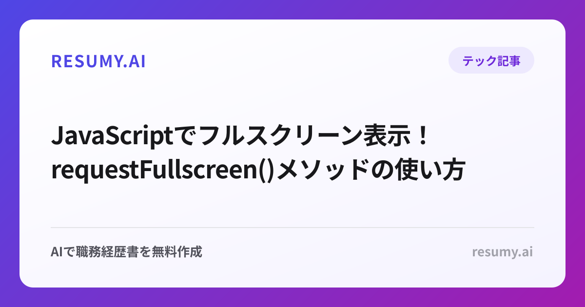  JavaScriptでフルスクリーン表示！requestFullscreen()メソッドの使い方