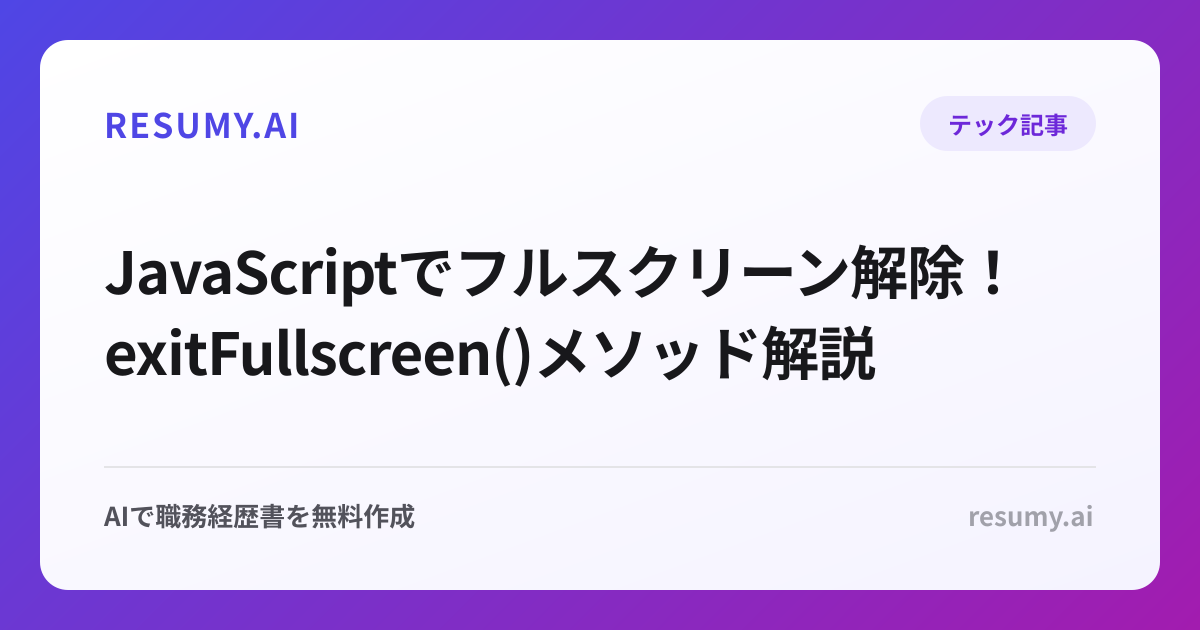  JavaScriptでフルスクリーン解除！exitFullscreen()メソッド解説