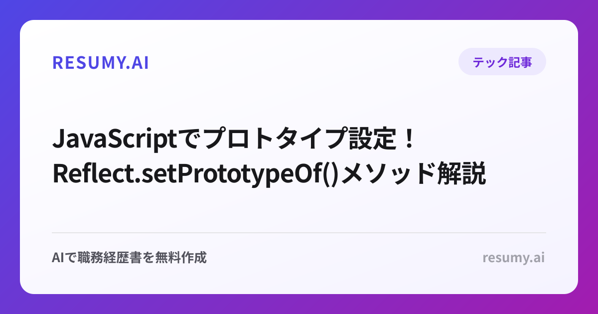  JavaScriptでプロトタイプ設定！Reflect.setPrototypeOf()メソッド解説