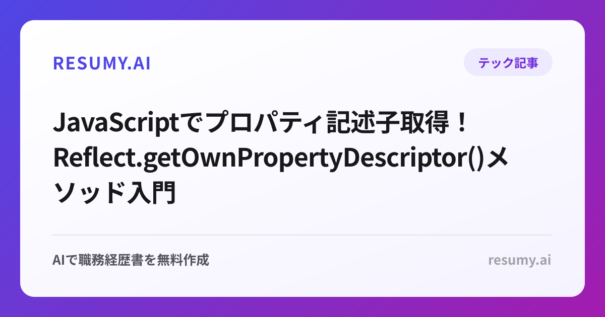  JavaScriptでプロパティ記述子取得！Reflect.getOwnPropertyDescriptor()メソッド入門
