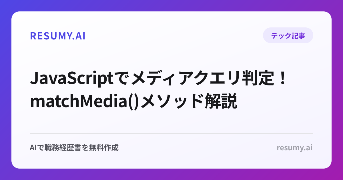  JavaScriptでメディアクエリ判定！matchMedia()メソッド解説