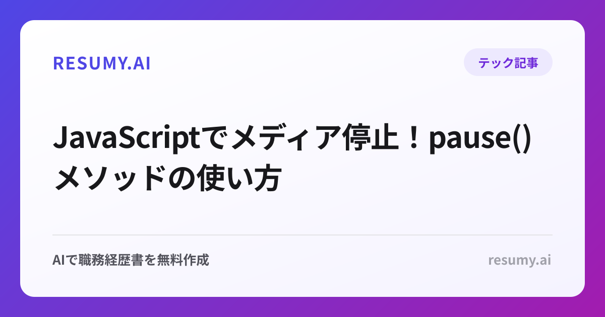  JavaScriptでメディア停止！pause()メソッドの使い方