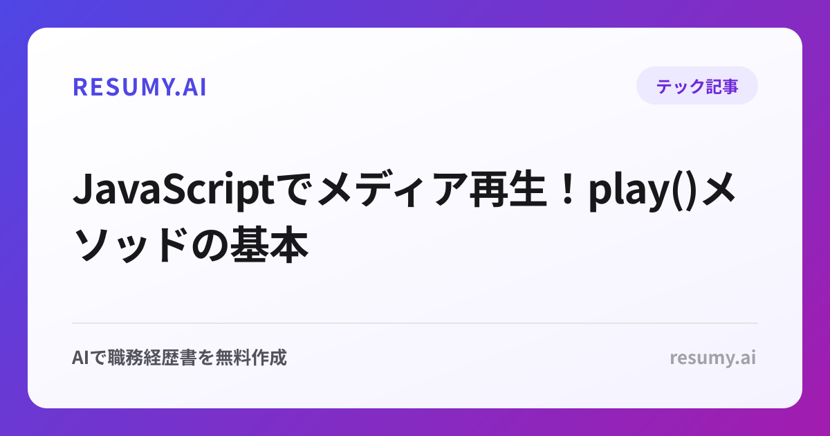  JavaScriptでメディア再生！play()メソッドの基本