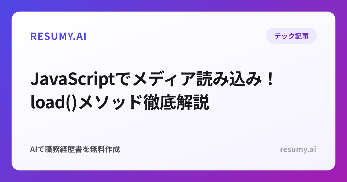  JavaScriptでメディア読み込み！load()メソッド徹底解説