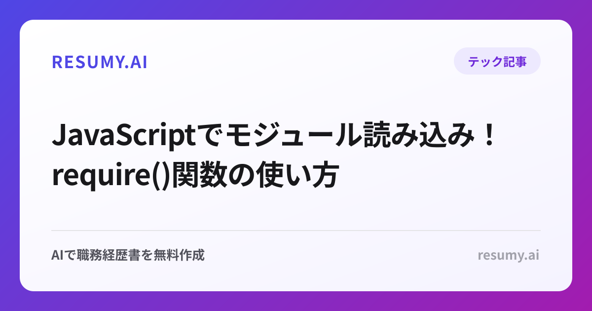  JavaScriptでモジュール読み込み！require()関数の使い方