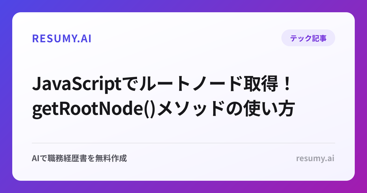  JavaScriptでルートノード取得！getRootNode()メソッドの使い方