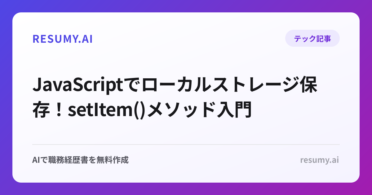  JavaScriptでローカルストレージ保存！setItem()メソッド入門