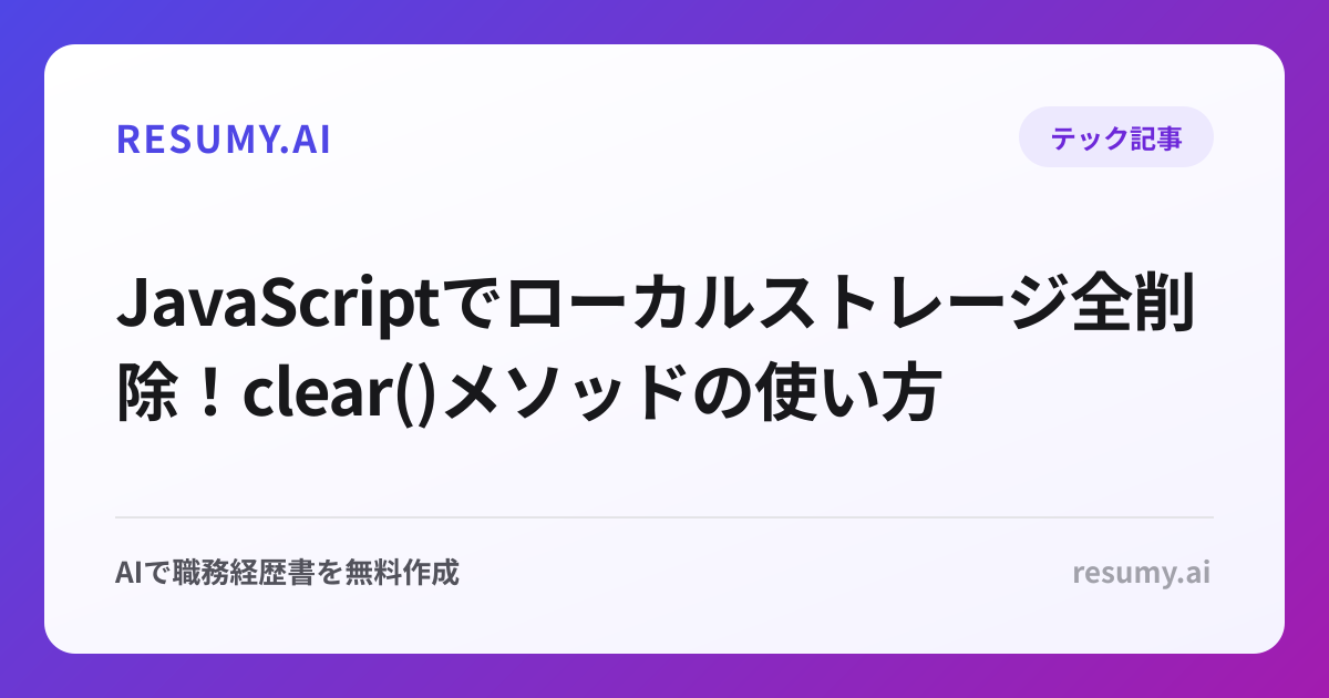  JavaScriptでローカルストレージ全削除！clear()メソッドの使い方