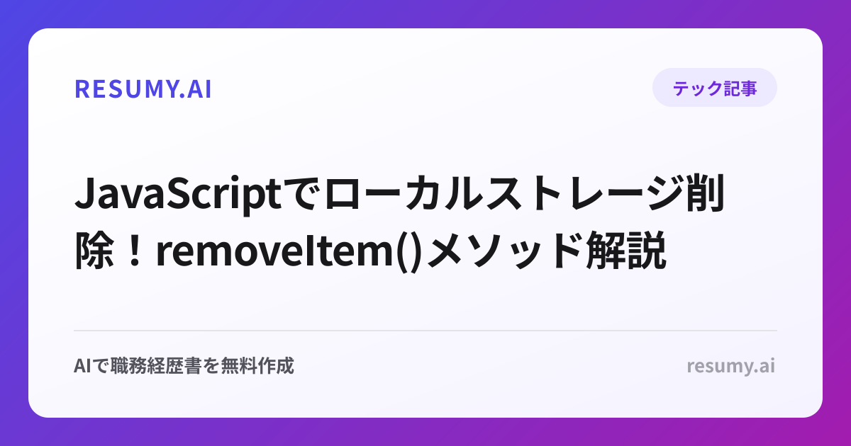 JavaScriptでローカルストレージ削除！removeItem()メソッド解説