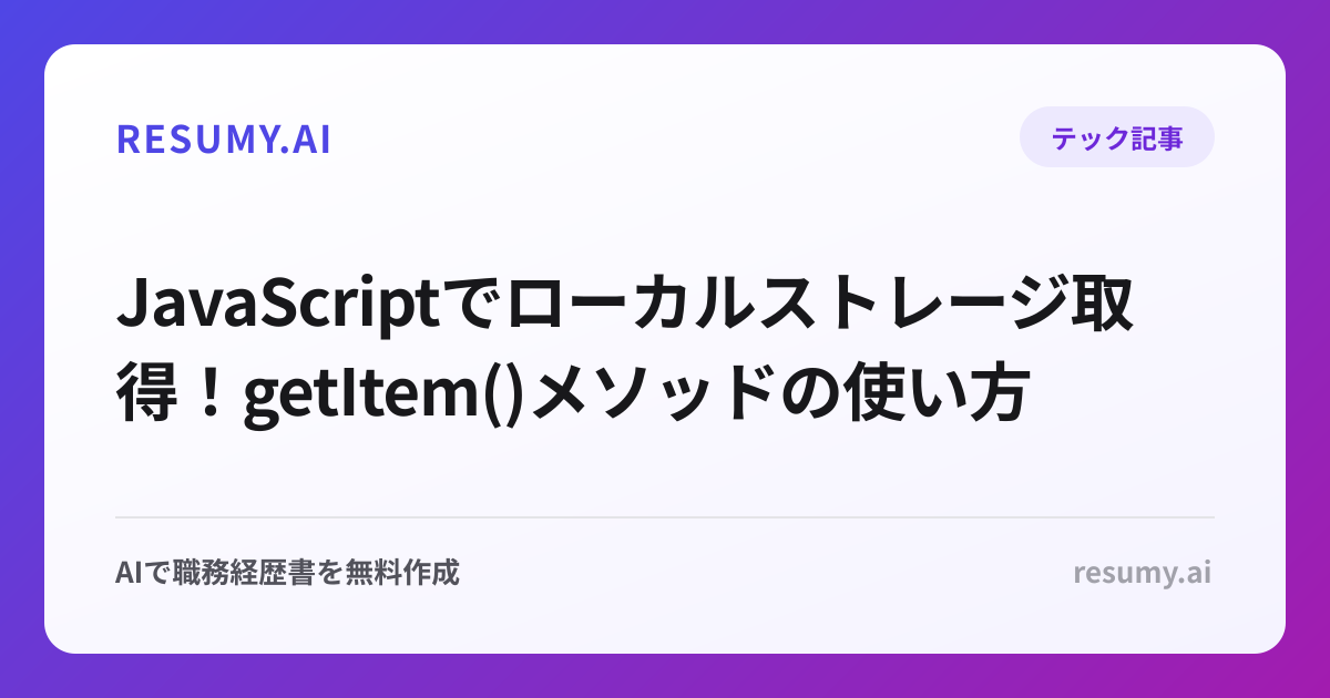  JavaScriptでローカルストレージ取得！getItem()メソッドの使い方
