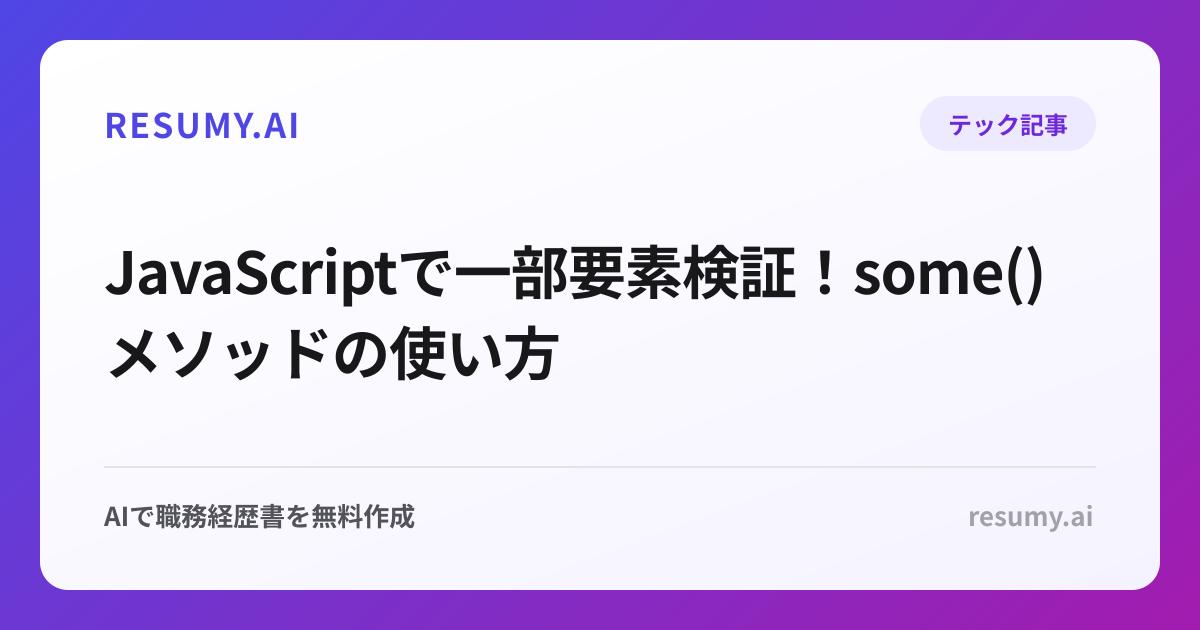  JavaScriptで一部要素検証！some()メソッドの使い方