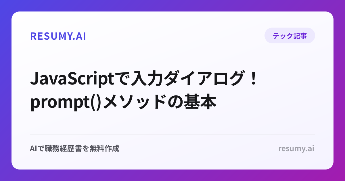 JavaScriptで入力ダイアログ！prompt()メソッドの基本