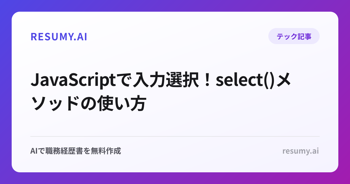  JavaScriptで入力選択！select()メソッドの使い方